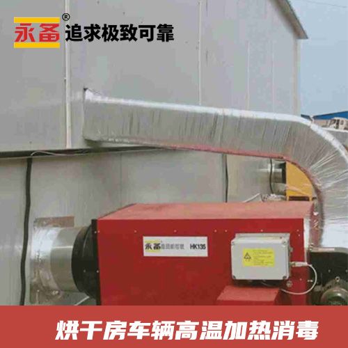 烘干房 車輛高溫加熱消毒烘干 永備燃油熱風機 HK100/HK135